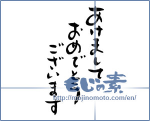 Japanese calligraphy "あけましておめでとうございます (Happy New Year)" [16589]