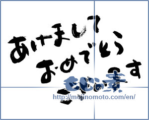 Japanese calligraphy "あけましておめでとうございます (Happy New Year)" [16590]