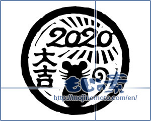Japanese calligraphy "2020大吉" [16598]