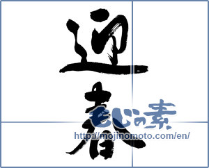 Japanese calligraphy "迎春 (New Year's greetings)" [16703]