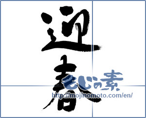 Japanese calligraphy "迎春 (New Year's greetings)" [16704]