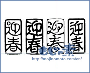 Japanese calligraphy "迎春 (New Year's greetings)" [16788]