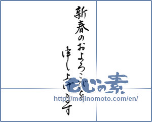 Japanese calligraphy "新春のおよろこびを申し上げます" [16963]