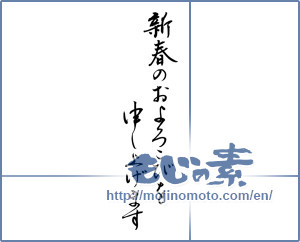 Japanese calligraphy "新春のおよろこびを申し上げます" [16964]