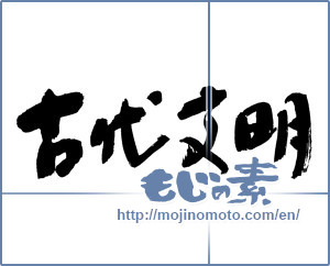 Japanese calligraphy "古代文明" [17150]