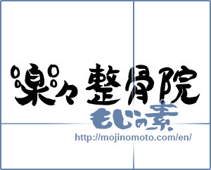 Japanese calligraphy "楽々整骨院" [17218]