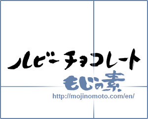 Japanese calligraphy "ルビーチョコレート" [17244]