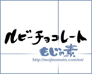 Japanese calligraphy "ルビーチョコレート" [17245]