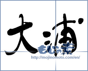 Japanese calligraphy "大浦" [17361]