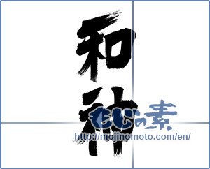Japanese calligraphy "和神" [17374]