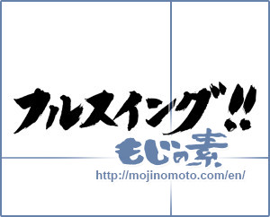 Japanese calligraphy "フルスイング!!" [17424]