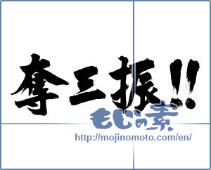 Japanese calligraphy "奪三振!!" [17425]