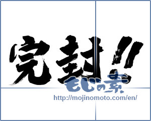 Japanese calligraphy "完封!!" [17426]