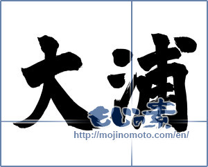 Japanese calligraphy "大浦" [17514]