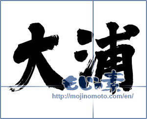 Japanese calligraphy "大浦" [17515]