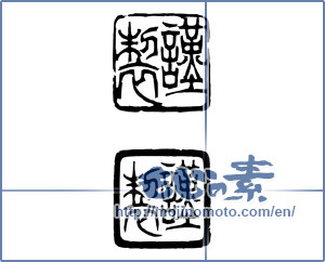 Japanese calligraphy "謹製" [17596]