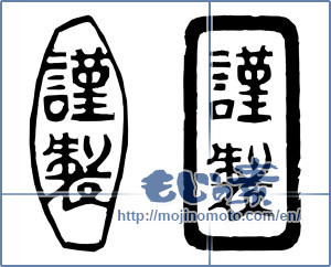 Japanese calligraphy "謹製" [17622]