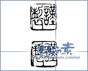 Japanese calligraphy "謹製" [17682]