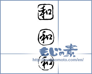Japanese calligraphy "和 (Sum)" [17777]