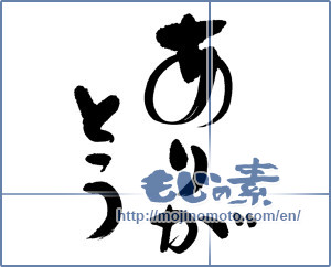 Japanese calligraphy "ありがとう (Thank you)" [18497]