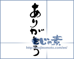 Japanese calligraphy "ありがとう (Thank you)" [18499]