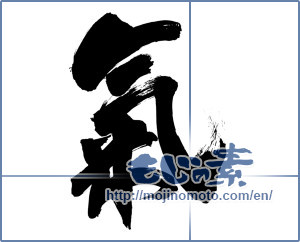 Japanese calligraphy "氣 (spirit)" [18557]