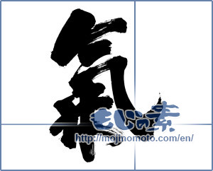 Japanese calligraphy "氣 (spirit)" [18558]