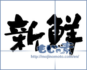 Japanese calligraphy "新鮮 (fresh)" [19076]