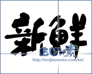Japanese calligraphy "新鮮 (fresh)" [19078]