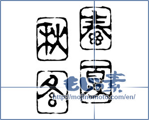 Japanese calligraphy "春夏秋冬 (Spring, summer, fall and winter)" [19419]