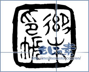 Japanese calligraphy "御朱印帳" [19493]