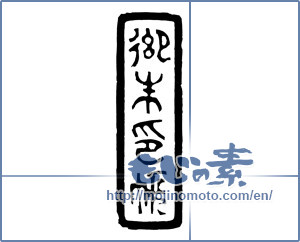 Japanese calligraphy "御朱印帳" [19508]