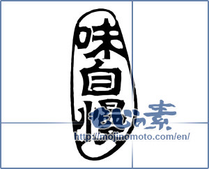 Japanese calligraphy "味自慢" [19721]