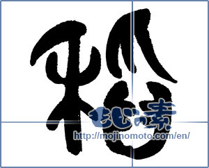Japanese calligraphy "稲" [20019]