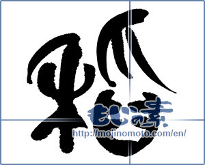 Japanese calligraphy "稲" [20020]