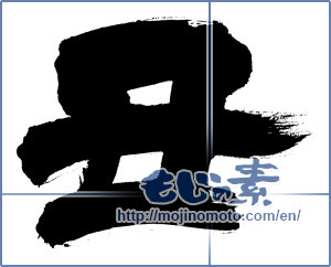 Japanese calligraphy "丑 (Ox)" [20026]