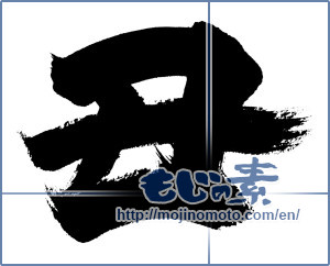 Japanese calligraphy "丑 (Ox)" [20029]