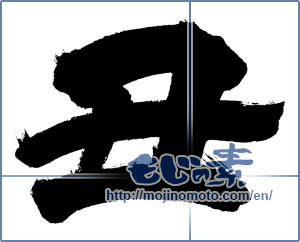 Japanese calligraphy "丑 (Ox)" [20030]