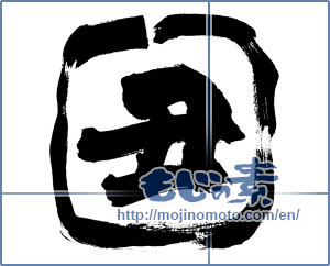 Japanese calligraphy "丑 (Ox)" [20039]