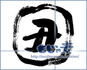 Japanese calligraphy "丑 (Ox)" [20040]