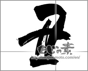 Japanese calligraphy "丑 (Ox)" [20073]