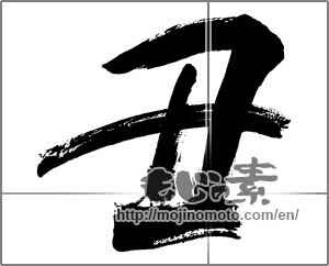 Japanese calligraphy "丑 (Ox)" [20074]