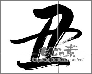 Japanese calligraphy "丑 (Ox)" [20075]