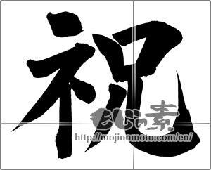 Japanese calligraphy "祝 (Celebration)" [20077]
