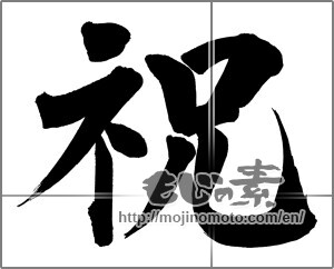 Japanese calligraphy "祝 (Celebration)" [20078]