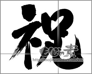 Japanese calligraphy "祝 (Celebration)" [20079]