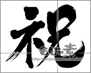 Japanese calligraphy "祝 (Celebration)" [20080]