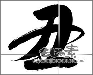 Japanese calligraphy "丑 (Ox)" [20092]