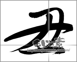 Japanese calligraphy "丑 (Ox)" [20093]