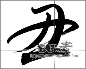 Japanese calligraphy "丑 (Ox)" [20094]